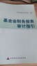基金會(huì )財務(wù)報表審計指引 中國財政經(jīng)濟出版社 中國注冊會(huì )計師協(xié)會(huì ) 著(zhù) 新華正版書(shū)籍包郵 曬單實(shí)拍圖