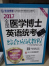 2017醫(yī)學(xué)考博閱讀理解高分全解（第3版） 曬單實(shí)拍圖