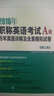2016年職稱英語考試歷年真題詳解及全真模擬試卷A級（理工類） 曬單實拍圖
