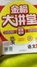 世紀金榜金榜大講堂：語(yǔ)文（四年級下） 曬單實(shí)拍圖