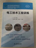 電工技術(shù)工程訓練/現代工程訓練與創(chuàng  )新實(shí)踐叢書(shū) 曬單實(shí)拍圖