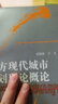 西方現(xiàn)代城市規(guī)劃理論概論 曬單實拍圖