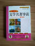 名師1+1導讀方案·語(yǔ)文必讀叢書(shū)：文學(xué)名著(zhù)導讀（高中版） 曬單實(shí)拍圖