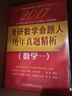 2017考研數學(xué)命題人歷年真題精析（數學(xué)一） 曬單實(shí)拍圖