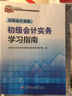 2015年度全國會(huì )計專(zhuān)業(yè)技術(shù)資格考試參考用書(shū)：初級會(huì )計實(shí)務(wù)學(xué)習指南（財經(jīng)版） 曬單實(shí)拍圖