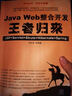 JAVA WEB整合開(kāi)發(fā)王者歸來(lái) JSP+SERVLET+STRUTS+HIBE 曬單實(shí)拍圖