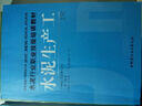 水泥行業(yè)職業(yè)技能培訓教材：水泥生產(chǎn)工（下） 曬單實(shí)拍圖