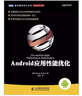 Android應(yīng)用性能優(yōu)化(圖靈出品） 曬單實拍圖