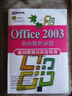 清華電腦學(xué)堂：Office 2003辦公軟件應(yīng)用基礎(chǔ)教程與實(shí)驗(yàn)指導(dǎo)（附光盤） 曬單實(shí)拍圖