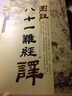 圖注八十一難經(jīng)譯 曬單實(shí)拍圖