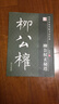 筆墨先鋒 歷代名家名帖書(shū)法經(jīng)典 柳公權玄秘塔 曬單實(shí)拍圖