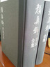 顏真卿書法全集（套裝上下冊(cè)） 曬單實(shí)拍圖