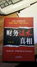 財務(wù)騙術(shù)真相 曬單實拍圖