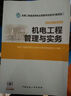 全國二級(jí)建造師執(zhí)業(yè)資格考試用書：機(jī)電工程管理與實(shí)務(wù)（第四版）（附光盤1張） 曬單實(shí)拍圖