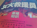 滅火救援員（基礎(chǔ)知識(shí)）—1+X職業(yè)技術(shù)·職業(yè)資格培訓(xùn)教材 曬單實(shí)拍圖