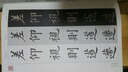 歐陽詢九成宮醴泉銘(宋拓李祺本鄧散木臨本楊華臨本)/中國*具代表性書法作品 曬單實拍圖