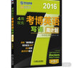 環(huán)球卓越·2016英語(yǔ)周計劃系列叢書(shū)：4周攻克考博英語(yǔ)寫(xiě)譯周計劃（第3版） 曬單實(shí)拍圖
