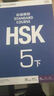 HSK標準教程5下課本hsk standard course 5 Textbook 姜麗萍 新漢語(yǔ)水平考試五級CEF.C1 國際中文教育中文水平等級標準中級5 曬單實(shí)拍圖