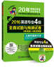 沖擊波英語(yǔ)·2016英語(yǔ)專(zhuān)業(yè)4級全真試題與預測試卷4套真題+4套預測題（附光盤(pán)） 曬單實(shí)拍圖