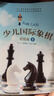 少兒國際象棋（初級篇1） 曬單實(shí)拍圖