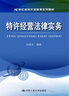 特許經(jīng)營(yíng)法律實(shí)務(wù)/21世紀高等開(kāi)放教育系列教材 曬單實(shí)拍圖