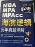 2017MBA MPA MPAcc聯(lián)考與經(jīng)濟(jì)類聯(lián)考 海濱邏輯：歷年真題詳解 曬單實(shí)拍圖