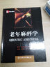 老年麻醉學(xué) 曬單實(shí)拍圖