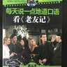 看美劇，說(shuō)地道口語(yǔ)系列叢書(shū)·普通高校重點(diǎn)聽(tīng)力素材系列叢書(shū)·每天說(shuō)一點(diǎn)地道口語(yǔ)：看《老友記》（第5季） 曬單實(shí)拍圖