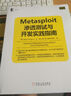 信息安全技術叢書：Metasploit滲透測試與開發(fā)實踐指南 曬單實拍圖