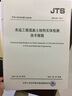 JTS 239-2015 水運(yùn)工程混凝土結(jié)構(gòu)實(shí)體檢測技術(shù)規(guī)程 【實(shí)施日期】2015年5月1日 曬單實(shí)拍圖