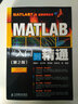 MATLAB從入門(mén)到精通(第2版)/MATLAB7.x應用系列叢書(shū) 曬單實(shí)拍圖