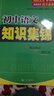 初中語(yǔ)文知識集錦 曬單實(shí)拍圖