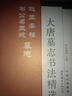 大唐墓志書法精選：趙王李福、韋公妻王婉墓志 曬單實拍圖