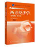 高鴻業(yè)西方經(jīng)濟(jì)學(xué)（宏觀第六版）考點(diǎn)精講·習(xí)題詳解·考研真題 曬單實(shí)拍圖