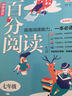 (2018)百分閱讀一本通：七年級語(yǔ)文百分閱讀 曬單實(shí)拍圖