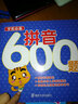 學(xué)前必備：拼音600題 曬單實(shí)拍圖