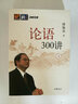 論語(yǔ)300講（套裝全2冊） 曬單實(shí)拍圖
