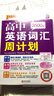 2026版四級詞匯正序版周計劃順序版 曬單實(shí)拍圖