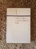 錢鐘書集：寫在人生邊上 人生邊上的邊上 石語   錢鐘書 著   三聯(lián) 曬單實(shí)拍圖