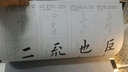 免墨水寫(xiě)毛筆大字帖歐陽(yáng)詢(xún)楷書(shū)入門(mén) 曬單實(shí)拍圖