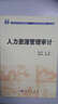 人力資源管理審計/21世紀高等院校教材 曬單實(shí)拍圖