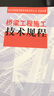 橋梁工程施工技術規(guī)程 曬單實拍圖