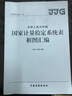 中華人民共和國國家計量檢定系統表框圖匯編（2017年修訂版） 曬單實(shí)拍圖