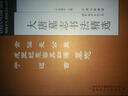 大唐墓志書(shū)法精選：金仙長(cháng)公主、成王妃慕容真如海、于遂古墓志 曬單實(shí)拍圖