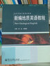 高等學(xué)校專(zhuān)業(yè)英語(yǔ)教材：新編地質(zhì)英語(yǔ)教程 曬單實(shí)拍圖