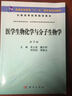 醫學(xué)生物化學(xué)與分子生物學(xué)（第3版）/普通高等教育“十一五”國家級規劃教材 曬單實(shí)拍圖