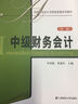 中級財務(wù)會計（第3版）/高等院校會計與賬務(wù)管理系列教材（附練習冊1本） 曬單實拍圖