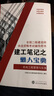 全國二級建造師執(zhí)業(yè)資格考試輔導用書·建工筆記之懶人寶典：機電工程管理與實務(wù) 曬單實拍圖