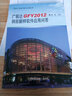 廣聯(lián)達(dá)GFY2012鋼筋翻樣軟件應(yīng)用問答 中國建筑工業(yè)出版社 富強(qiáng) 主編 著作 書籍 曬單實(shí)拍圖
