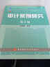 審計(jì)案例研究（第3版）/普通高等教育十一五國(guó)家級(jí)規(guī)劃教材 曬單實(shí)拍圖